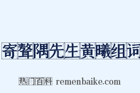 寄聱隅先生黄曦组词是什么意思的图片